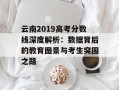 云南2019高考分数线深度解析：数据背后的教育图景与考生突围之路