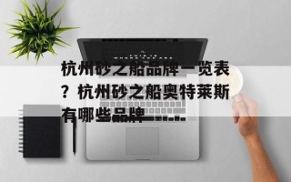 杭州砂之船品牌一览表？杭州砂之船奥特莱斯有哪些品牌