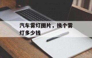 汽车雾灯图片，换个雾灯多少钱