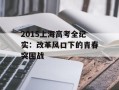 2015上海高考全纪实：改革风口下的青春突围战