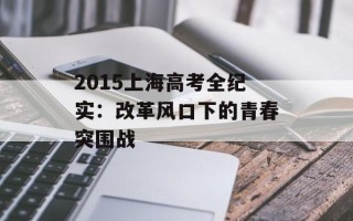 2015上海高考全纪实：改革风口下的青春突围战