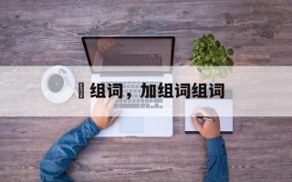 萛组词，加组词组词