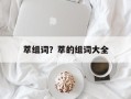 萃组词？萃的组词大全