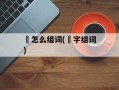 玊怎么组词(玊字组词)
