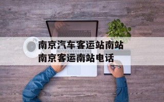 南京汽车客运站南站 南京客运南站电话
