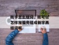既字怎么组词，既可以怎样加偏旁组成新字再组词呢