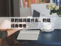 翠的组词是什么，的组词有哪些