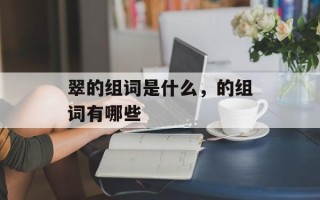 翠的组词是什么，的组词有哪些