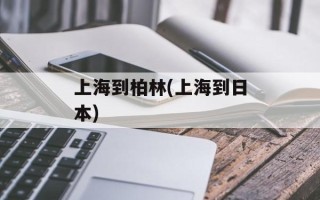 上海到柏林(上海到日本)