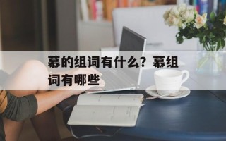 慕的组词有什么？慕组词有哪些