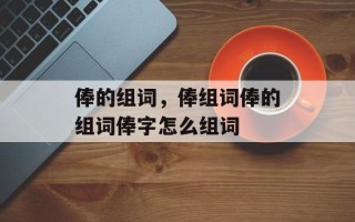 俸的组词，俸组词俸的组词俸字怎么组词