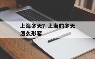 上海冬天？上海的冬天怎么形容