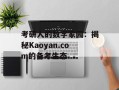 考研人的数字家园：揭秘Kaoyan.com的备考生态