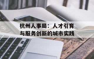 杭州人事局：人才引育与服务创新的城市实践