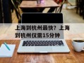上海到杭州最快？上海到杭州仅需15分钟