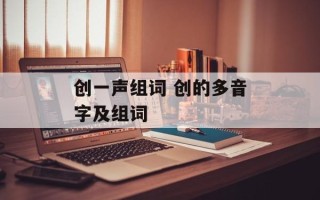创一声组词 创的多音字及组词