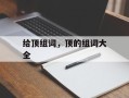 给顶组词，顶的组词大全