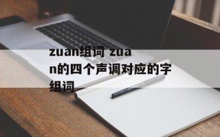 zuan组词 zuan的四个声调对应的字组词