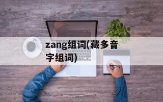 zang组词(藏多音字组词)