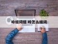 呤组词组 呤怎么组词