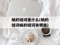 蜗的组词是什么(蜗的组词蜗的组词有哪些)