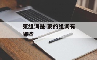 束组词是 束的组词有哪些