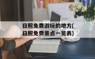 日照免费游玩的地方(日照免费景点一览表)