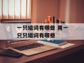 一只组词有哪些 用一只只组词有哪些