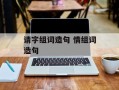 请字组词造句 情组词造句