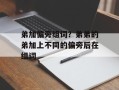 弟加偏旁组词？弟弟的弟加上不同的偏旁后在组词