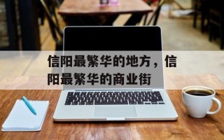 信阳最繁华的地方，信阳最繁华的商业街