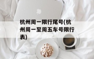 杭州周一限行尾号(杭州周一至周五车号限行表)