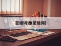 茁组词语(茁组词)