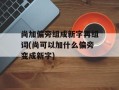 尚加偏旁组成新字再组词(尚可以加什么偏旁变成新字)