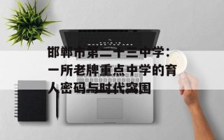邯郸市第二十三中学：一所老牌重点中学的育人密码与时代突围