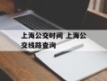 上海公交时间 上海公交线路查询