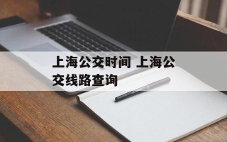 上海公交时间 上海公交线路查询