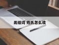 晁组词 姓氏怎么读