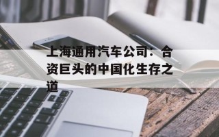 上海通用汽车公司：合资巨头的中国化生存之道