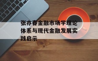 张亦春金融市场学理论体系与现代金融发展实践启示