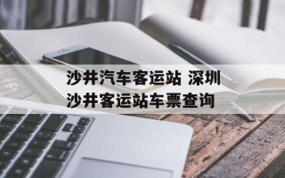 沙井汽车客运站 深圳沙井客运站车票查询