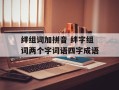 绊组词加拼音 绊字组词两个字词语四字成语