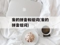 妄的拼音和组词(妄的拼音组词)