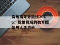 贵州高考分数线2016：数据背后的教育图景与人生启示