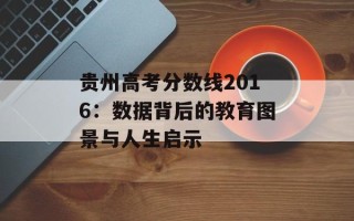 贵州高考分数线2016：数据背后的教育图景与人生启示