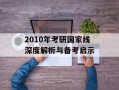 2010年考研国家线深度解析与备考启示