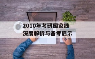 2010年考研国家线深度解析与备考启示