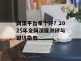 网课平台哪个好？2025年全网深度测评与避坑指南
