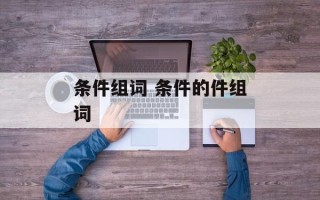 条件组词 条件的件组词
