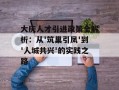 大庆人才引进政策全解析：从'筑巢引凤'到'人城共兴'的实践之路